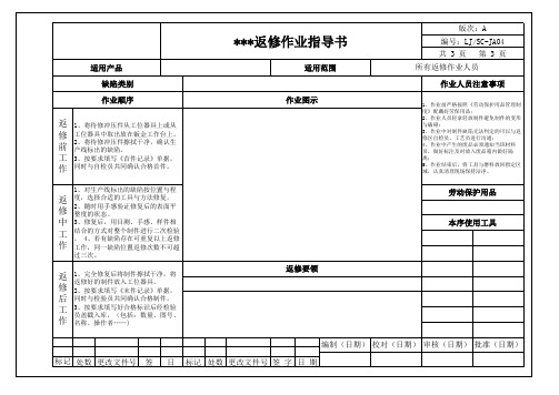 返工、返修作业指导书