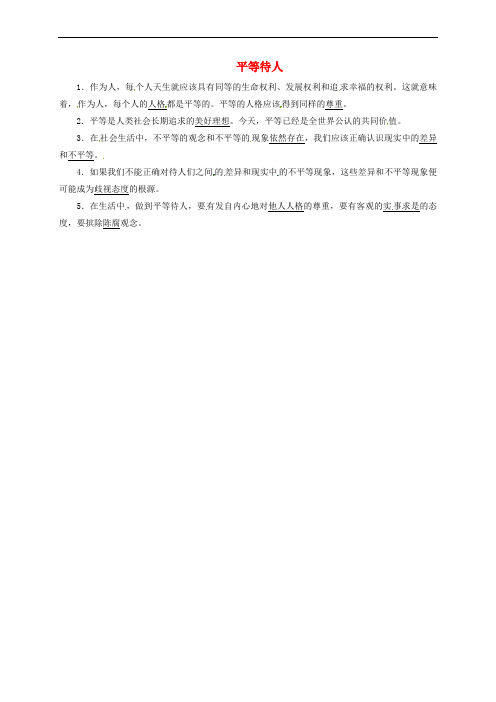 八年级政治上册 第二单元 善待他人 2.2 平等待人预习导航 粤教版