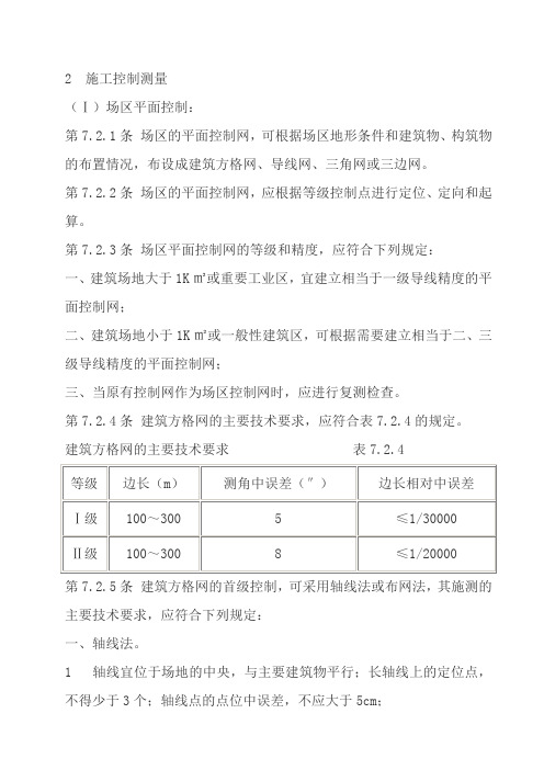 施工控制测量规范