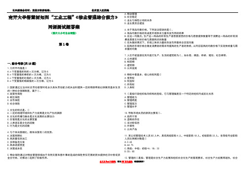 南开大学智慧树知到“工业工程”《物业管理综合能力》网课测试题答案1