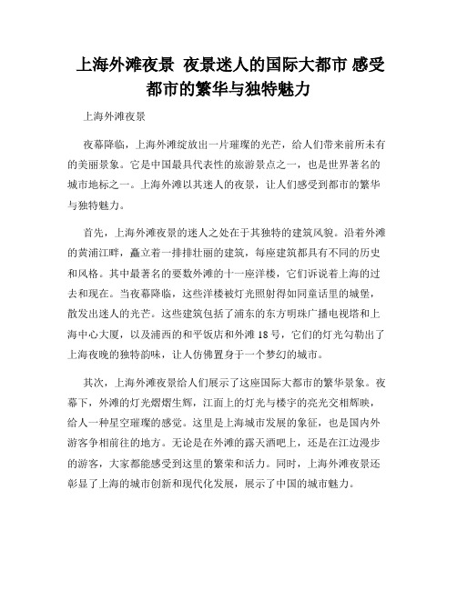 上海外滩夜景 夜景迷人的国际大都市 感受都市的繁华与独特魅力