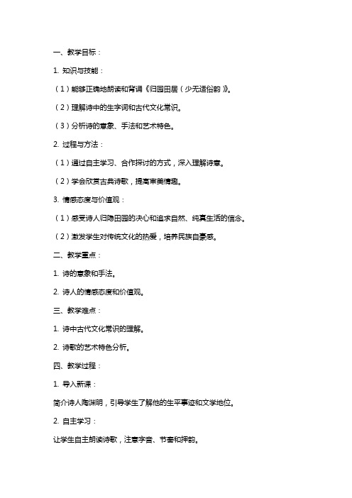 《归园田居(少无适俗韵)》教案