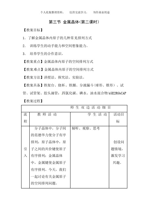 第三节 金属晶体(第二课时)教案