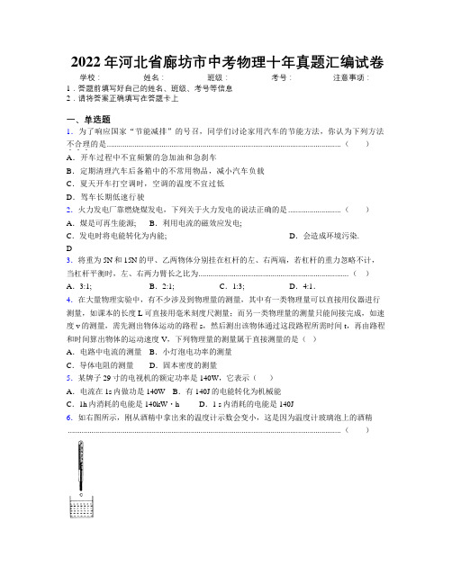 2022年河北省廊坊市中考物理十年真题汇编试卷附解析