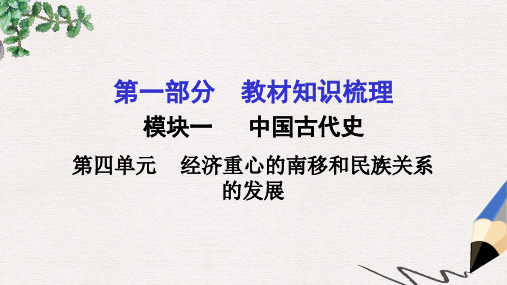 中考历史 第一部分 教材知识梳理 模块一 中国古代史 第四单元 经济重心的南移和民族关系的发展课件