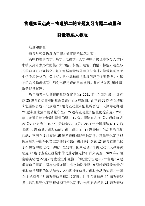 物理知识点高三物理第二轮专题复习专题二动量和能量教案人教版