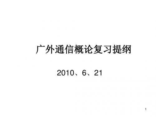 2010621广外通信概论复习提纲.