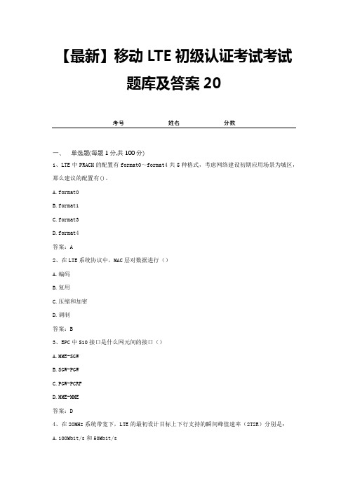 【最新】移动LTE初级认证考试考试题库及答案20