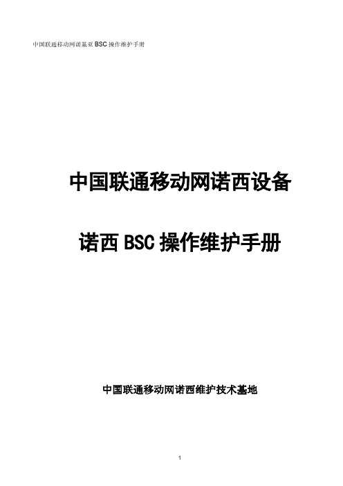 中国联通移动网诺基亚bsc设备维护操作手册