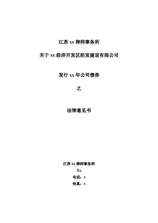 经济开发区经发建设有限公司公司债券法律意见书