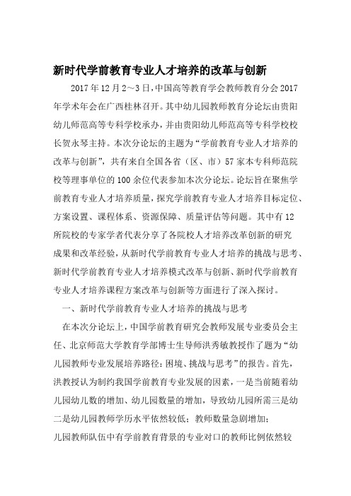 新时代学前教育专业人才培养的改革与创新 文档