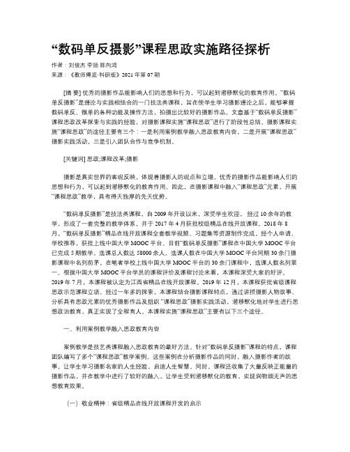 “数码单反摄影”课程思政实施路径探析