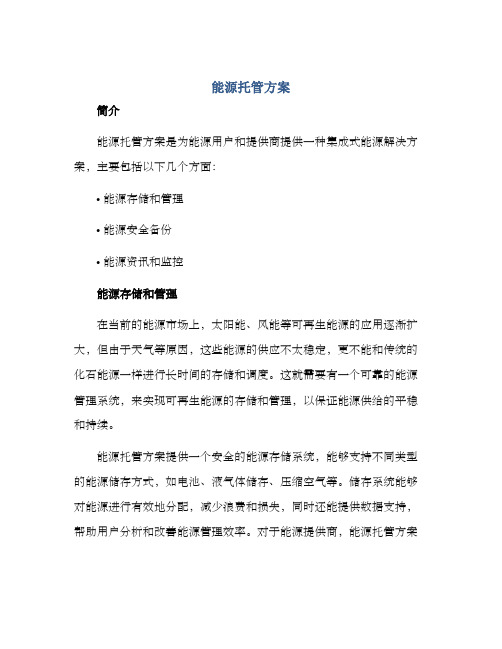 能源托管方案