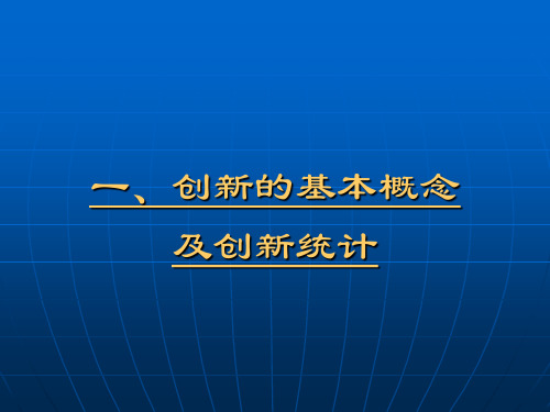 国家创新体系建设