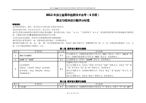 2012年6月信息技术会考-算法与程序设计试题-评分标准