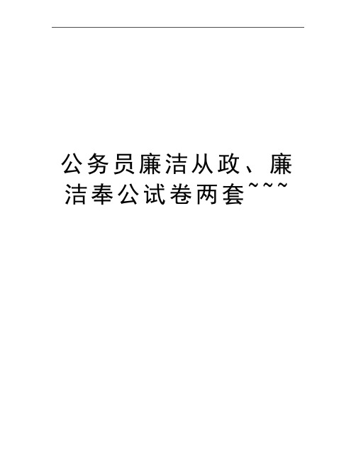 最新公务员廉洁从政、廉洁奉公试卷两套~~~