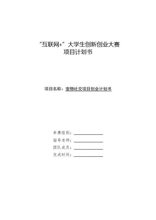 互联网+大学生创新创业大赛项目计划书-宠物社交项目商业计划书