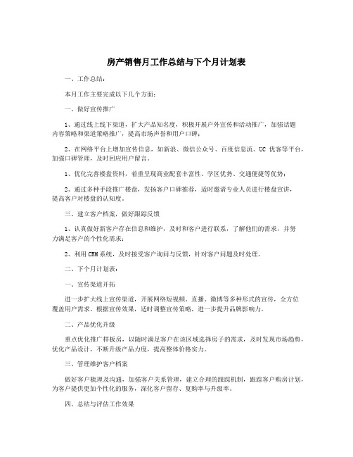 房产销售月工作总结与下个月计划表