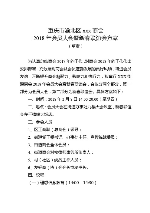 商会2018年会员大会方案(草案)