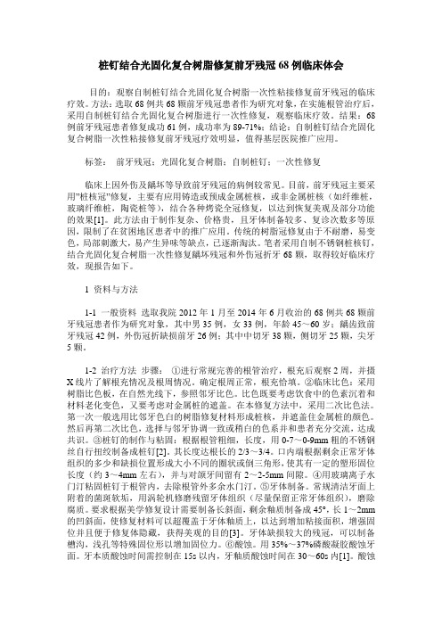 桩钉结合光固化复合树脂修复前牙残冠68例临床体会