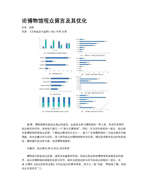 论博物馆观众留言及其优化