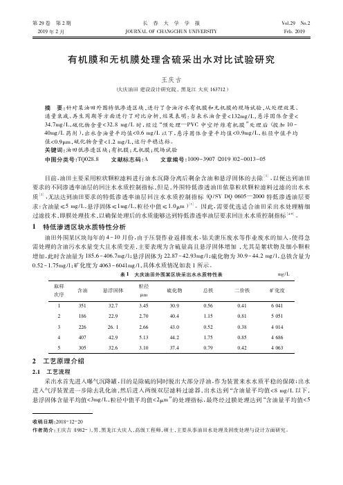 有机膜和无机膜处理含硫采出水对比试验研究