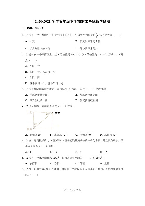 2020-2021学年五年级下期末考试数学试卷及答案