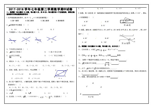 人教新版2017-2018数学七年级下册期中考试试题(5套)