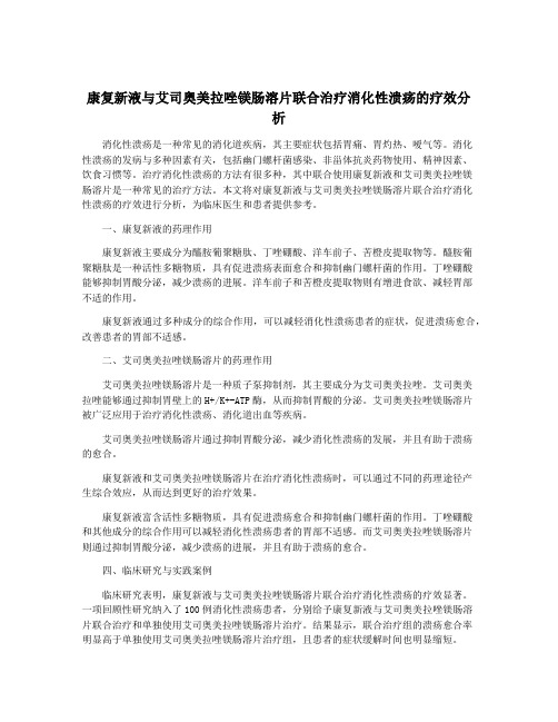 康复新液与艾司奥美拉唑镁肠溶片联合治疗消化性溃疡的疗效分析