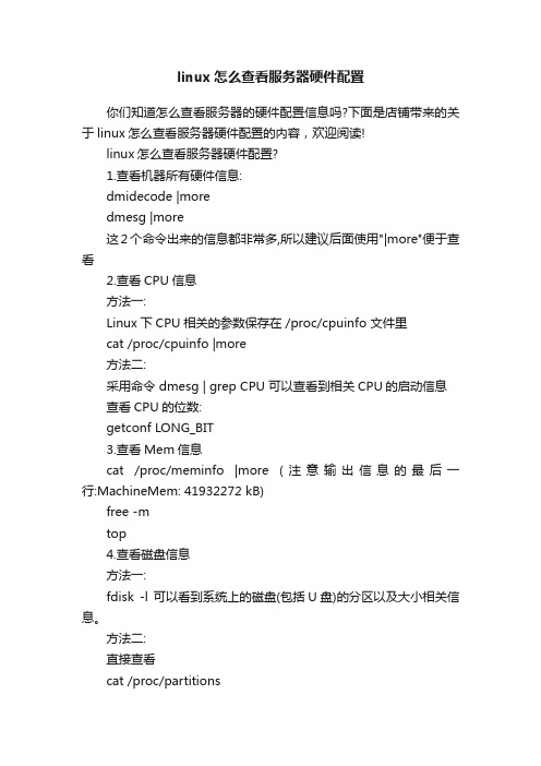 linux怎么查看服务器硬件配置