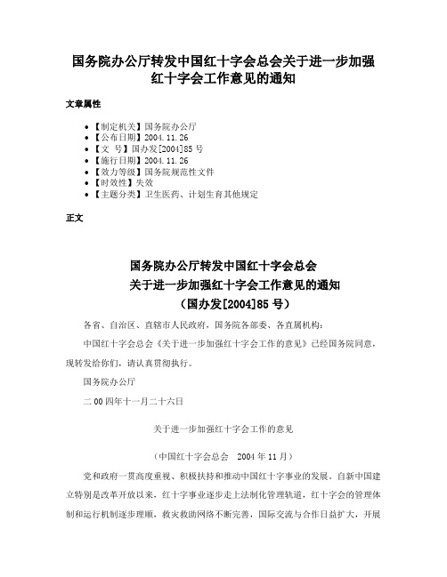 国务院办公厅转发中国红十字会总会关于进一步加强红十字会工作意见的通知