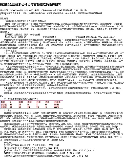 微波联合康妇消炎栓治疗宫颈糜烂的临床研究