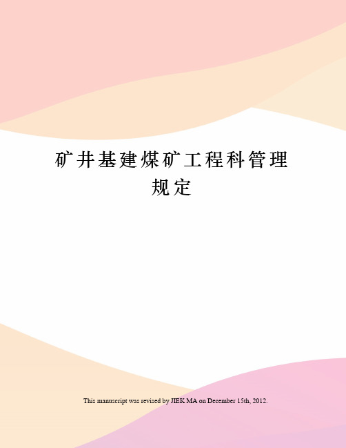 矿井基建煤矿工程科管理规定