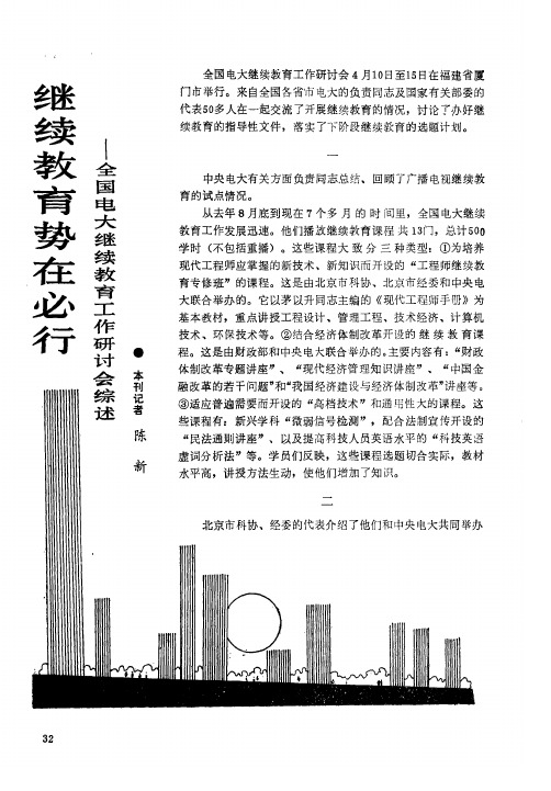 继续教育势在必行——全国电大继续教育工作研讨会综述