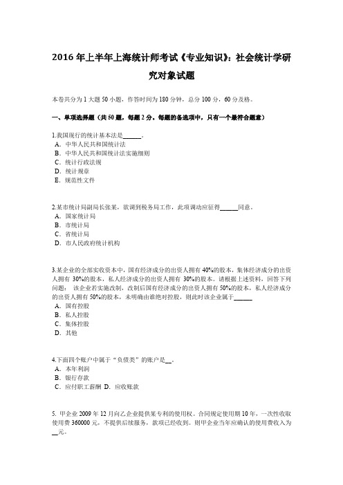 2016年上半年上海统计师考试《专业知识》：社会统计学研究对象试题