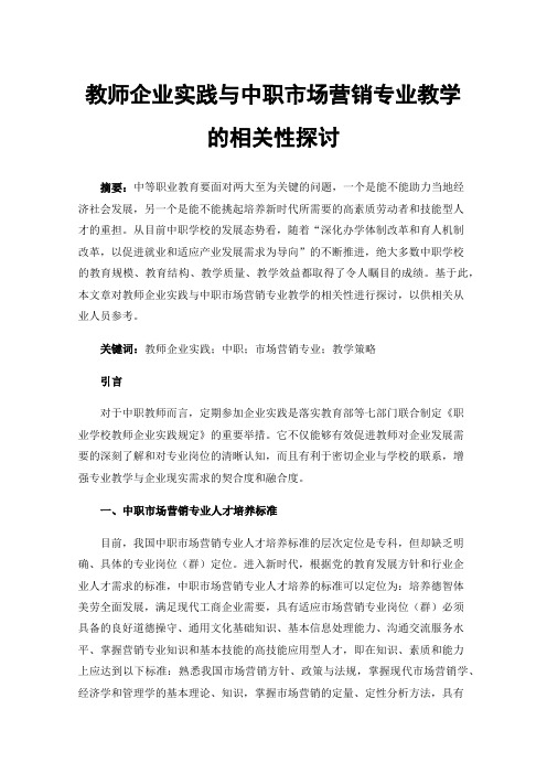 教师企业实践与中职市场营销专业教学的相关性探讨