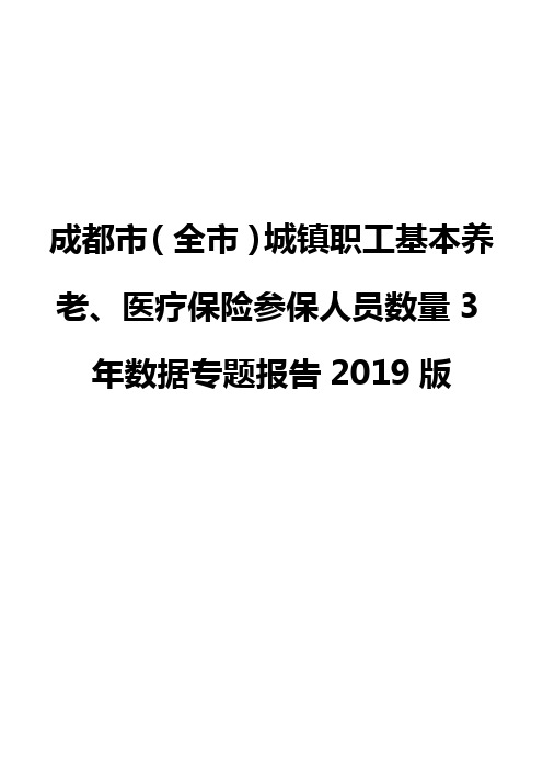 成都市(全市)城镇职工基本养老、医疗保险参保人员数量3年数据专题报告2019版