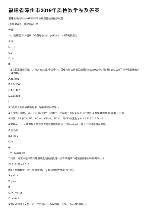 福建省漳州市2019年质检数学卷及答案