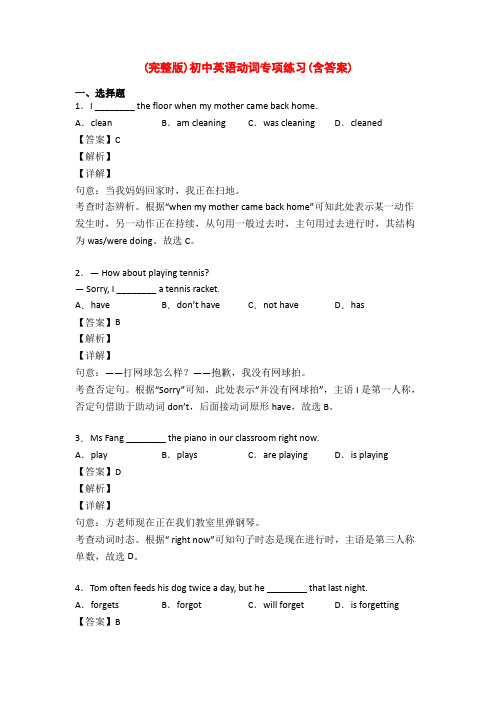 (完整版)初中英语动词专项练习(含答案)