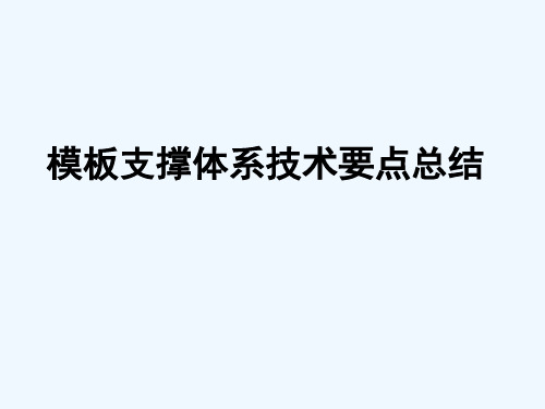 模板支撑技术要点总结