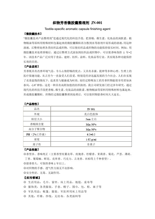 织物芳香微 胶囊整理剂微胶囊整理剂 纳米微胶囊 纳米香味整理.