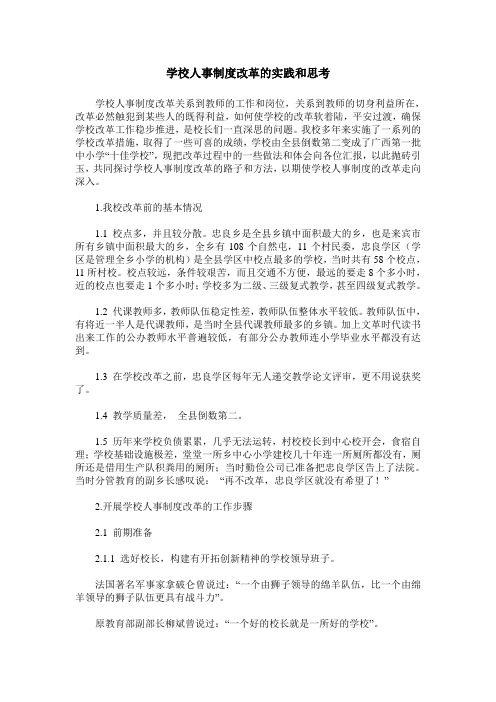 学校人事制度改革的实践和思考