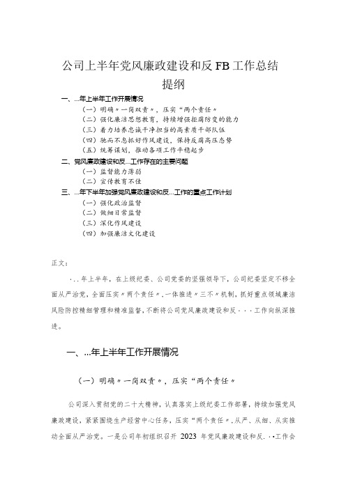 公司上半年党风廉政建设和反腐败工作总结