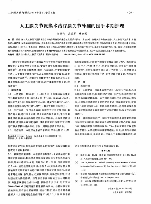 人工膝关节置换术治疗膝关节外翻的围手术期护理