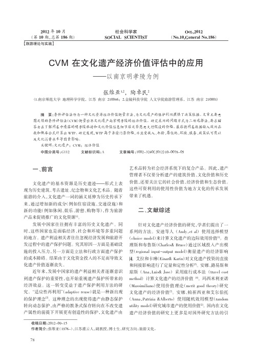 CVM在文化遗产经济价值评估中的应用_以南京明孝陵为例