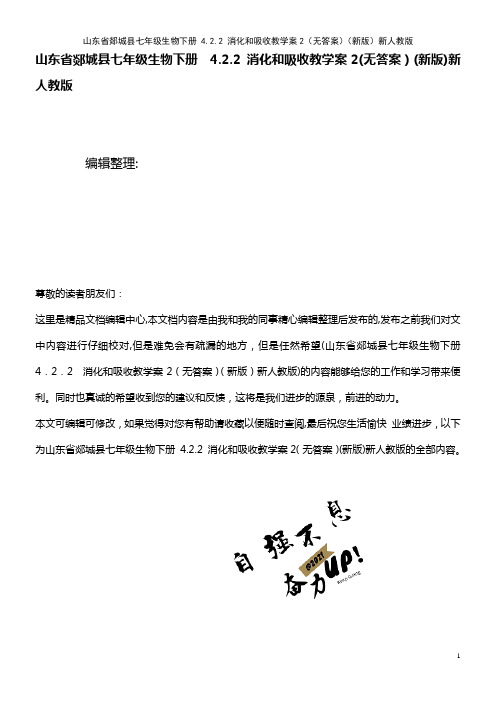 七年级生物下册 4.2.2 消化和吸收教学案2(无答案)新人教版(2021学年)