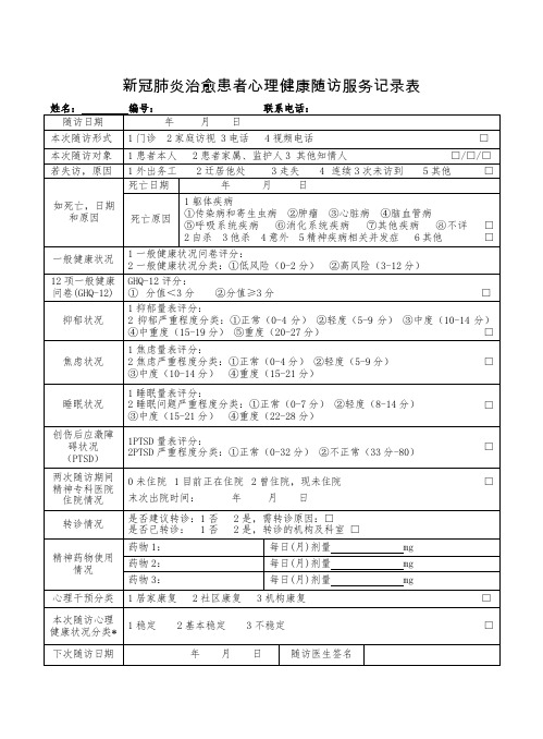 新冠肺炎治愈患者心理健康随访服务记录表