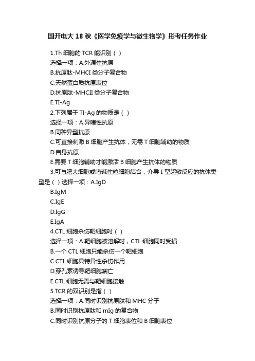 国开电大18秋《医学免疫学与微生物学》形考任务作业