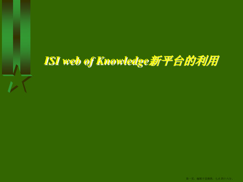 信息检索ISI_web_of_Knowledge平台的利用