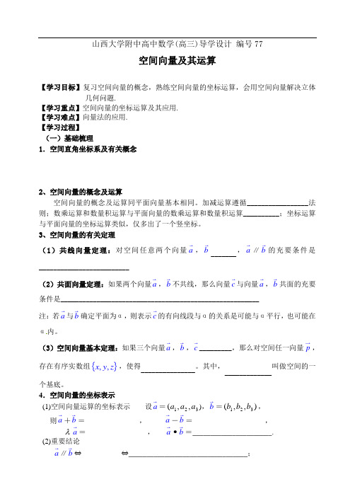 编号77山西大学附中高三年级空间向量及其运算